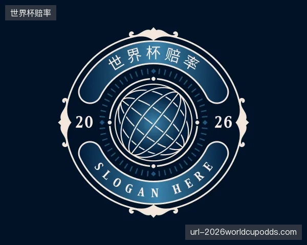 关于世界杯赔率平台